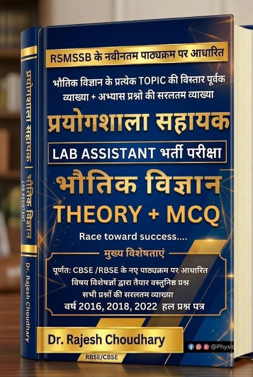 प्रयोगशाला सहायक: भौतिक विज्ञान (पाठ्यपुस्तक) : Theory + solved MCQ